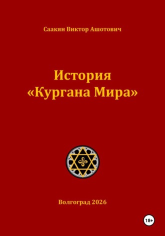 Обложка книги «История «Кургана Мира»»