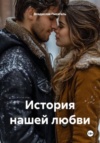 Обложка книги «История нашей любви»
