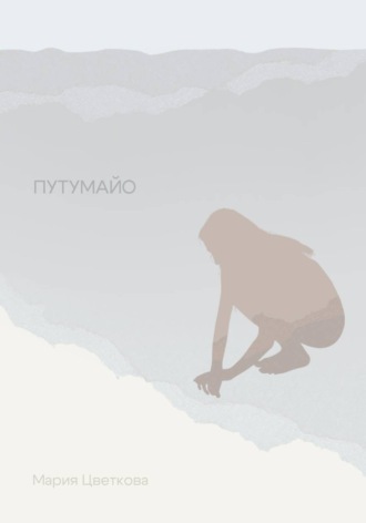 Обложка книги «Путумайо»