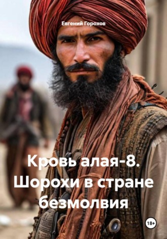 Обложка книги «Кровь алая-8. Шорохи в стране безмолвия»