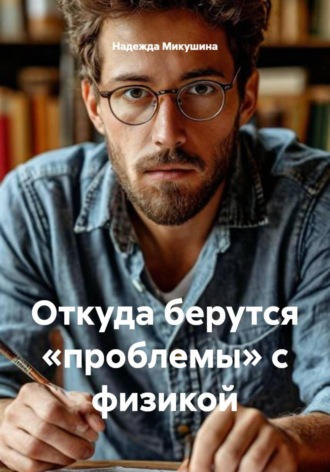Обложка книги «Откуда берутся «проблемы» с физикой»