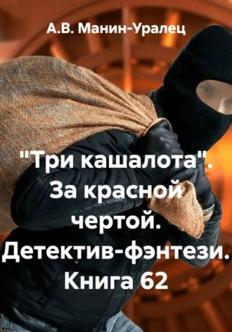 Обложка книги ««Три кашалота». За красной чертой. Детектив-фэнтези. Книга 62»
