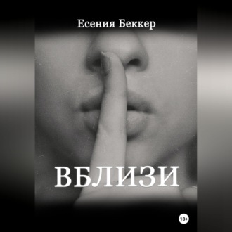 Обложка книги «Вблизи»