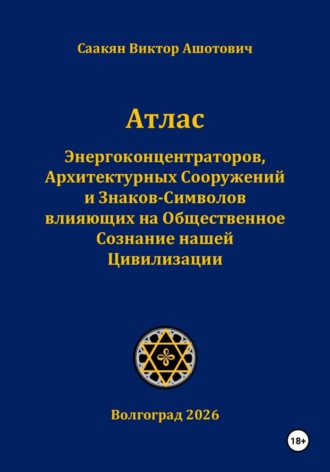 Обложка книги «Атлас Энергоконцентраторов, Архитектурных Сооружений и Знаков-Символов,влияющих на Общественное Сознание нашей Цивилизации»