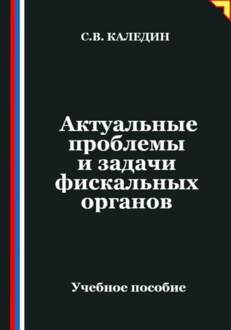 Обложка книги «Актуальные проблемы и задачи фискальных органов»