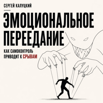 Обложка книги «Эмоциональное переедание. Как самоконтроль приводит к срыву»