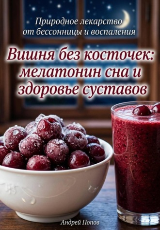 Обложка книги «Вишня без косточек: мелатонин сна и здоровье суставов»