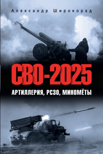 Обложка книги «СВО-2025. Артиллерия, РСЗО, миномёты»