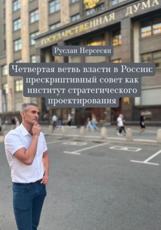 Обложка книги «Четвертая ветвь власти в России: прескриптивный совет как институт стратегического проектирования»