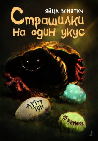 Обложка книги «Страшилки на один укус: Яйца всмятку»