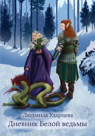 Обложка книги «Дневник Белой Ведьмы»