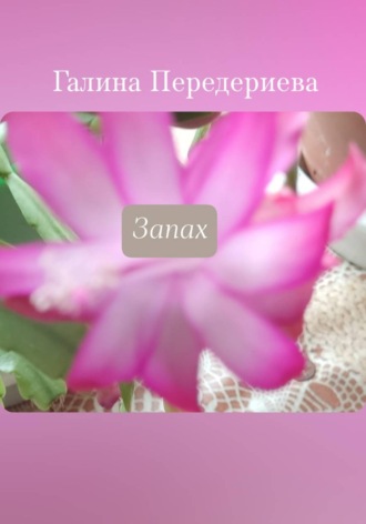 Обложка книги «Запах»