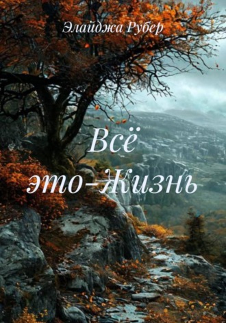 Обложка книги «Всё это-Жизнь»