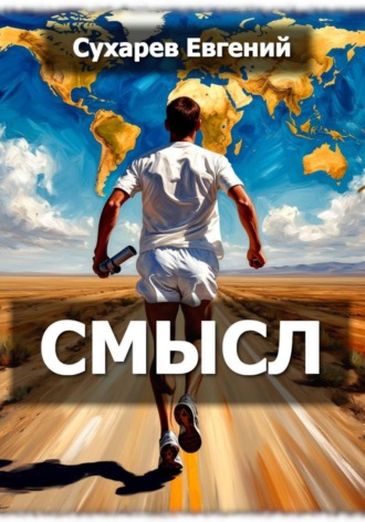 Обложка книги «Смысл»
