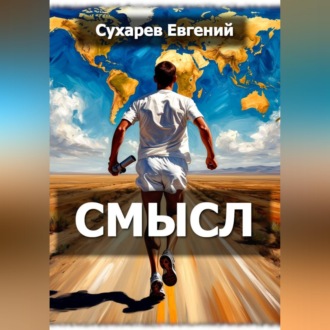 Обложка книги «Смысл»