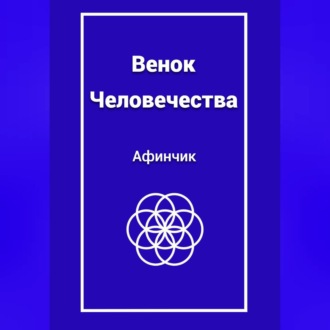 Обложка книги «Венок Человечества»
