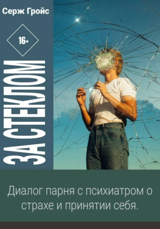 Обложка книги «За стеклом»