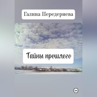 Обложка книги «Тайны прошлого»