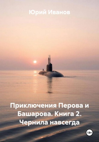 Обложка книги «Приключения Перова и Башарова. Книга 2. Чернила навсегда»