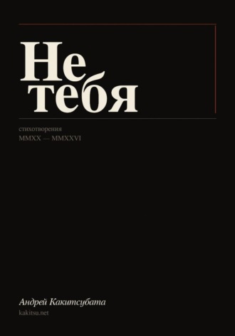 Обложка книги «Не тебя»