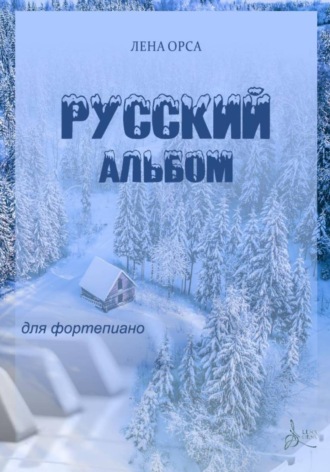 Обложка книги «Русский альбом. Пьесы для фортепиано»