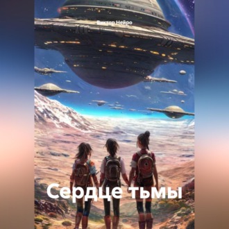 Обложка книги «Сердце тьмы»