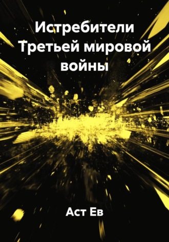 Обложка книги «Истребители Третьей мировой войны»