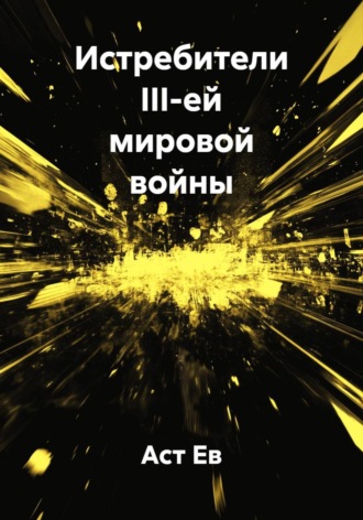 Аст Ев. Истребители III-ей мировой войны