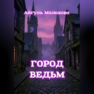 Обложка книги «Город ведьм»