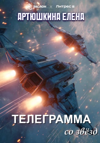 Обложка книги «Телеграмма со звёзд»