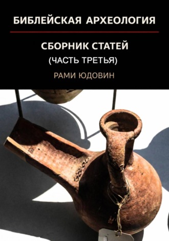 Обложка книги «Библейская археология. Часть третья. Новые открытия»