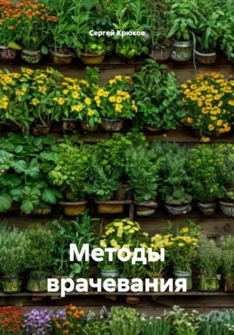 Обложка книги «Методы врачевания»
