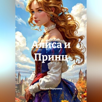 Обложка книги «Алиса и Принц»