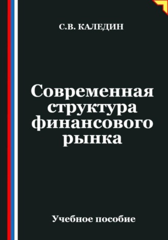 Обложка книги «Современная структура финансового рынка»