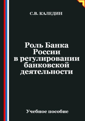 Обложка книги «Роль Банка России в регулировании банковской деятельности»