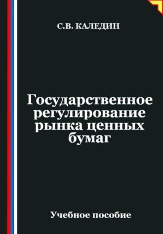 Обложка книги «Государственное регулирование рынка ценных бумаг»