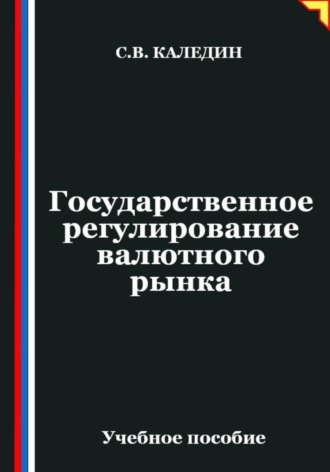 Обложка книги «Государственное регулирование валютного рынка»