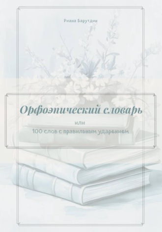 Обложка книги «Орфоэпический словарь»