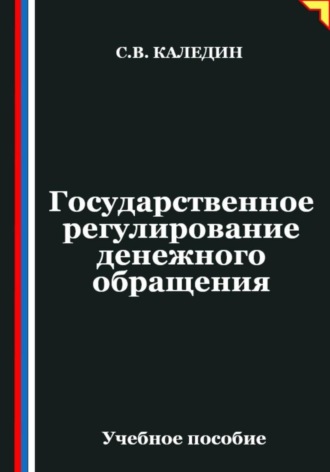 Обложка книги «Государственное регулирование денежного обращения»
