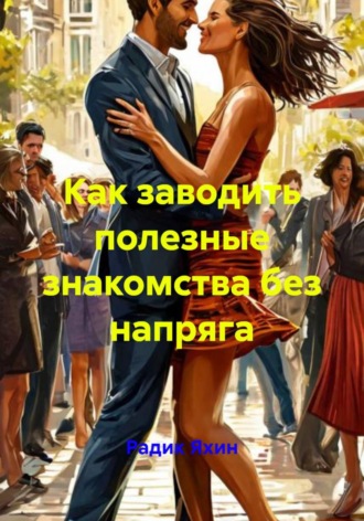Обложка книги «Как заводить полезные знакомства без напряга»