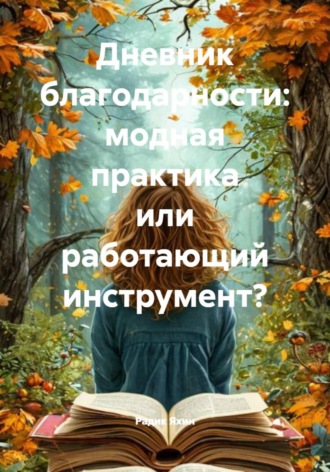 Обложка книги «Дневник благодарности: модная практика или работающий инструмент?»