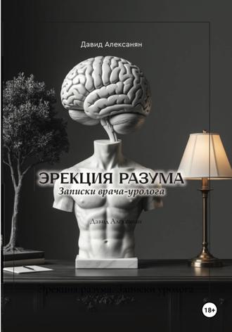 Обложка книги «Эрекция разума. Записки уролога»