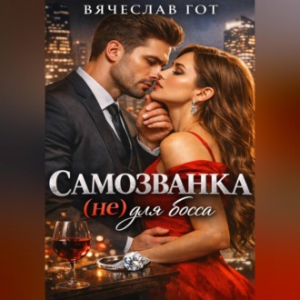 Обложка книги «Самозванка (не) для босса»