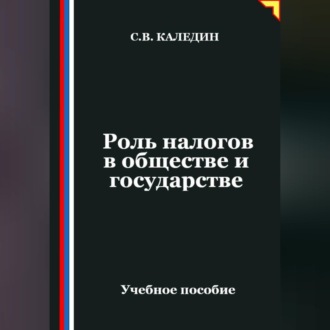 Обложка книги «Роль налогов в обществе и государстве»