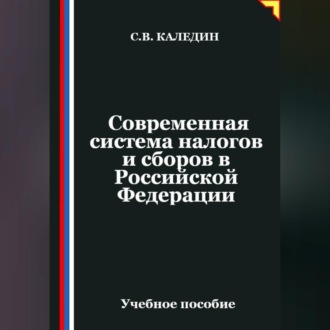 Обложка книги «Современная система налогов и сборов в Российской Федерации»