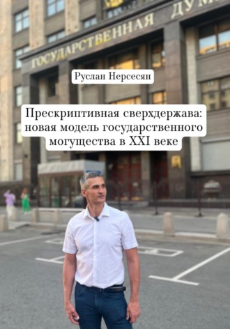 Обложка книги «Прескриптивная сверхдержава: новая модель государственного могущества в XXI веке»
