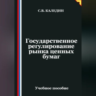 Обложка книги «Государственное регулирование рынка ценных бумаг»