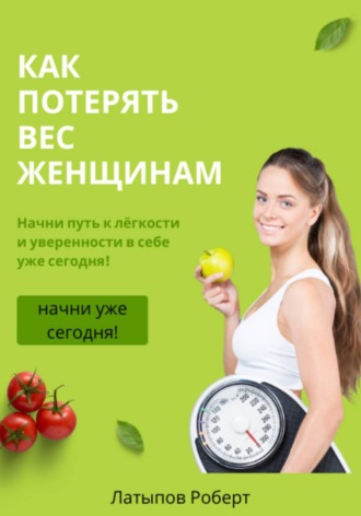 Обложка книги «Как потерять вес женщинам»