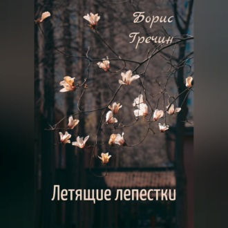 Обложка книги «Летящие лепестки»