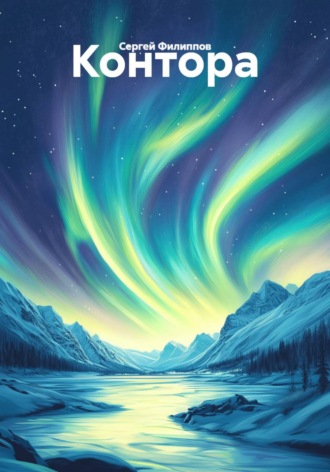 Контора. Сергей Филиппов